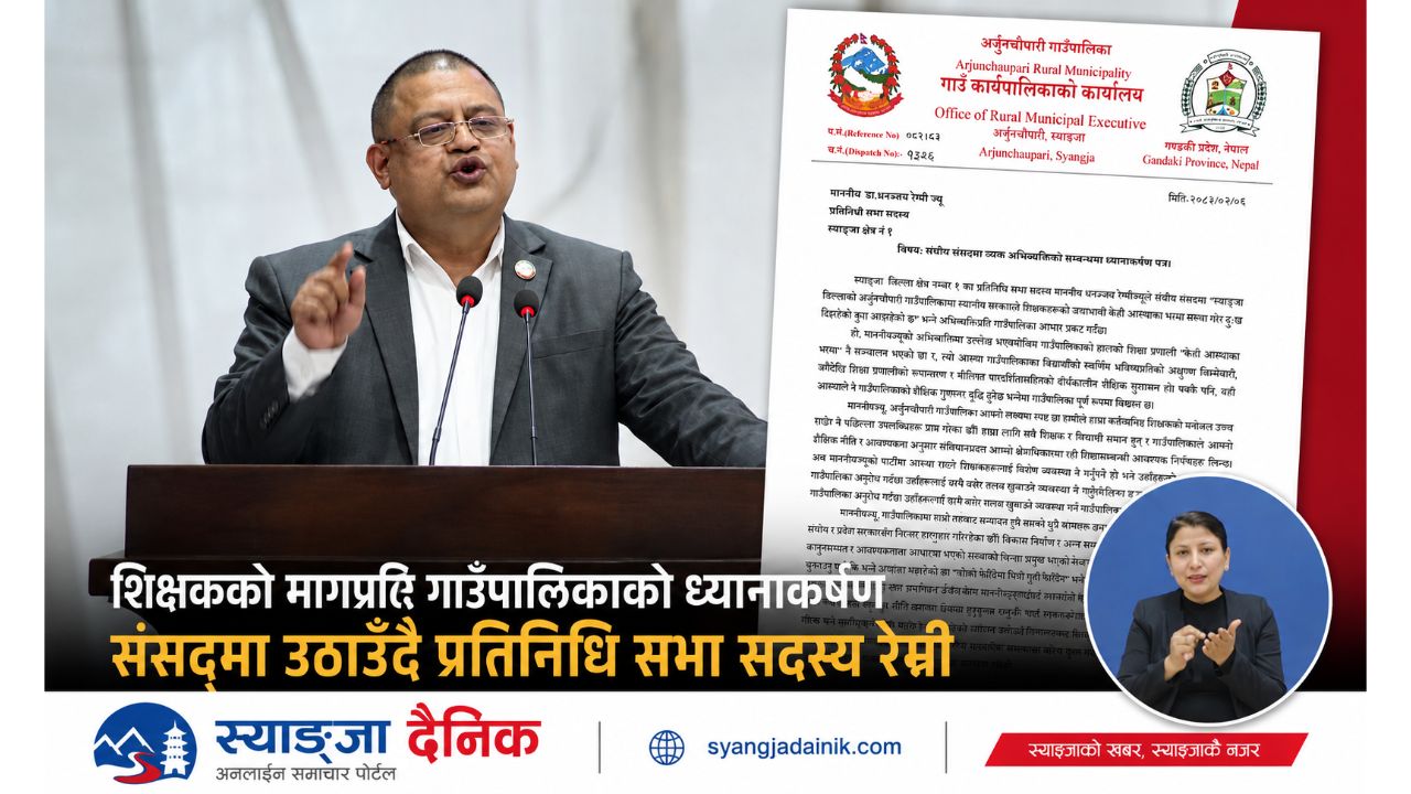 बोक्रो फेरिँदैमा भित्री गुदी फेरिँदैन : सांसद रेग्मीलाई अर्जुनचौपारीको व्यंग्यात्मक जवाफ