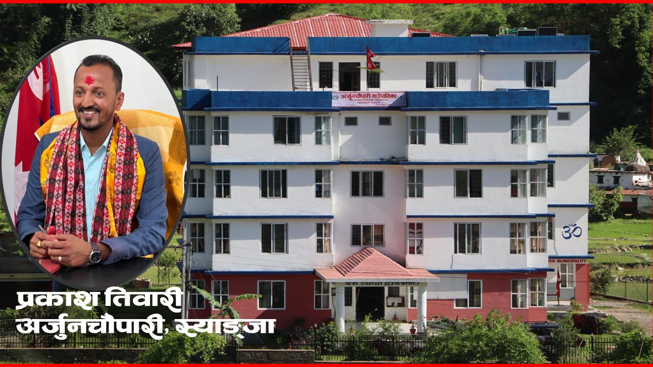 अर्जुनचौपारी गाउँपालिका लिसा मूल्याङ्कनमा गण्डकीमा प्रथम