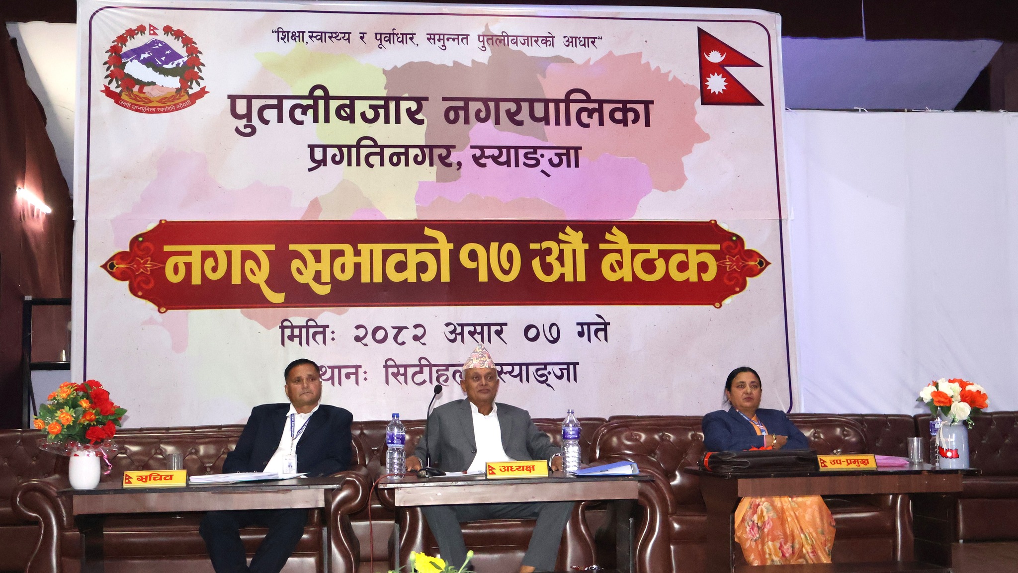 पुतलीबजारको नगर सभा सुरु, नीति तथा कार्यक्रम सार्वजनिक
