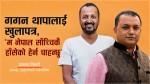 गगन थापालाई खुलापत्र, 'म नेपाल साँच्चिकै हाँसेको हेर्न चाहन्छु'