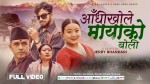 लोकगायक नेत्र खड्काको 'आँधीखोले मायाको बोली' बोलको गीत सार्वजनिक