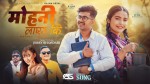राजन अर्यालको ‘मोहनी लायौ कि’ ले छोटो समयमै चर्चा बटुल्दै