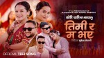 डीआर सुजनको ‘तिमी र म भए’ सार्वजनिक, डीआर–आशिकाको जोडी चर्चामा