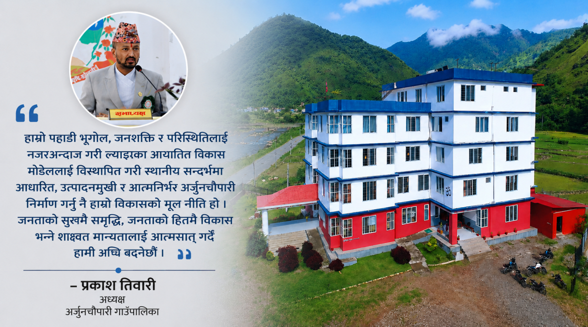 शिक्षा, स्वास्थ्य र कृषि क्षेत्रलाई केन्द्रमा राख्दै अर्जुनचौपारीको नयाँ नीति सार्वजनिक
