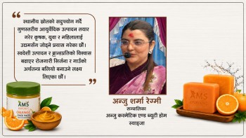 सुन्तलाको बोक्राबाट सुरु भयो नयाँ यात्रा, स्याङ्जामा फेस प्याक र आयुर्वेदिक साबुन बजारमा