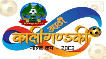 चापाकोटमा शुक्रबारदेखि कालीगण्डकी गोल्डकप, विजेतालाई ३ लाख