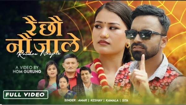 लोकगायक अमर धितालको 'रैछौ नौजाले' गीत सार्वजनिक