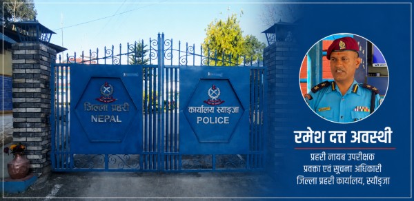 स्याङ्जा प्रहरीको सूचना शैलीमाथी प्रश्न: घटना हुँदा मौन, मासिक प्रतिवेदनमा विवरण छरपस्ट