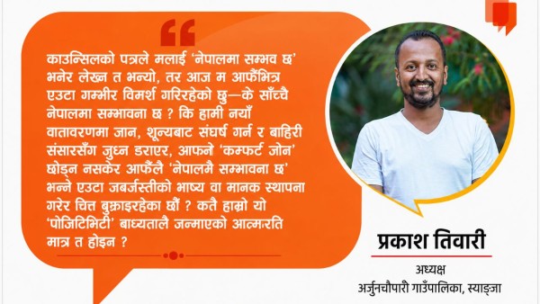 के नेपालमा सम्भव र सम्भावना छ ?