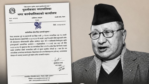 गोपालमान श्रेष्ठको निधनमा पुतलीबजारमा बुधबार सार्वजनिक बिदा