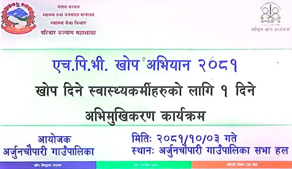 स्वास्थ्यकर्मीहरुलाई एचपिभी खोपसम्बन्धी अभिमुखिकरण