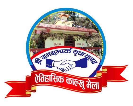 चैत्र पूर्णिमाको अवसरमा ऎतिहासिक काल्खु मेला हुने