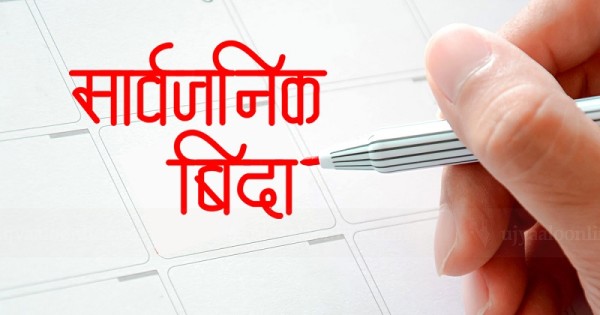 अर्जुनचौपारीमा मंगलबार सार्वजनिक बिदा