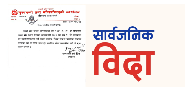 गण्डकीमा मंगलबार सार्वजनिक बिदा