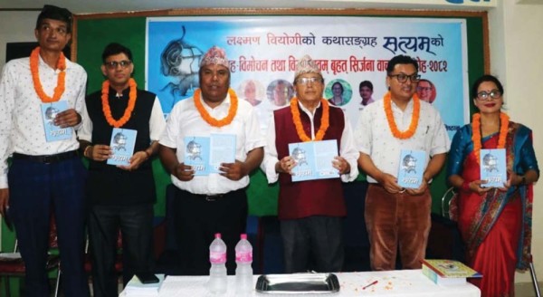 लेखक तथा पत्रकार लक्ष्मण वियोगीको कथा संग्रह ‘‘सत्यम्’’को विमोचन
