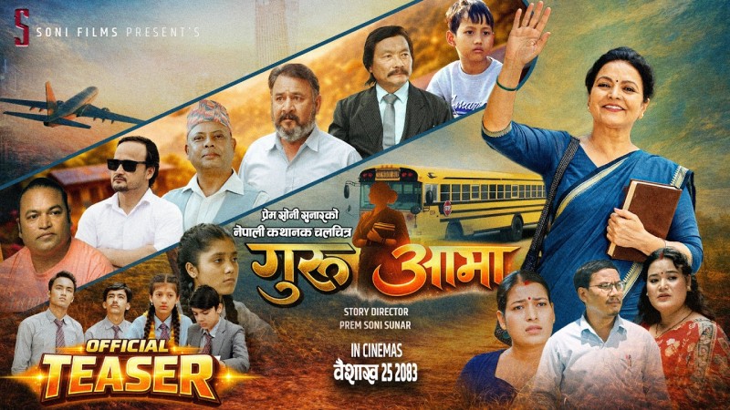 चलचित्र ‘गुरु आमा’ आगामी वैशाखमा प्रदर्शनमा आउने