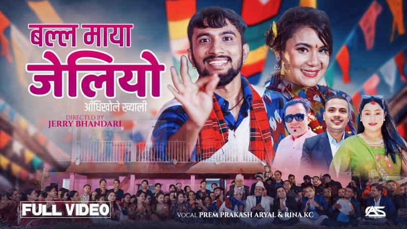 प्रेम किशोर अर्यालको पहिलो गीत ‘बल्ल माया जेलियो’ सार्वजनिक