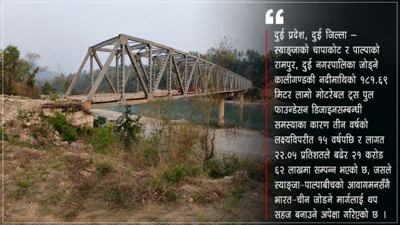 १५ वर्षपछि दामाचौर–रामपुर जोड्ने ट्रस पुल निर्माण सम्पन्न
