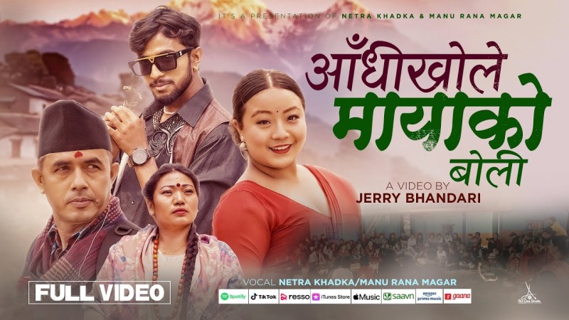 लोकगायक नेत्र खड्काको 'आँधीखोले मायाको बोली' बोलको गीत सार्वजनिक