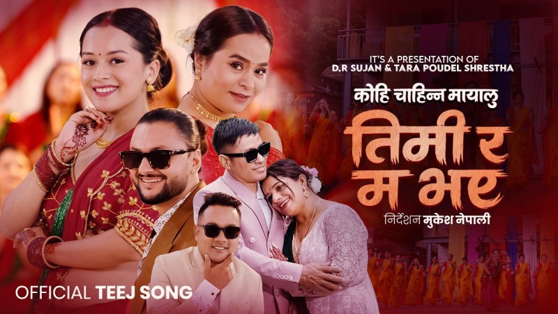 डीआर सुजनको ‘तिमी र म भए’ सार्वजनिक, डीआर–आशिकाको जोडी चर्चामा
