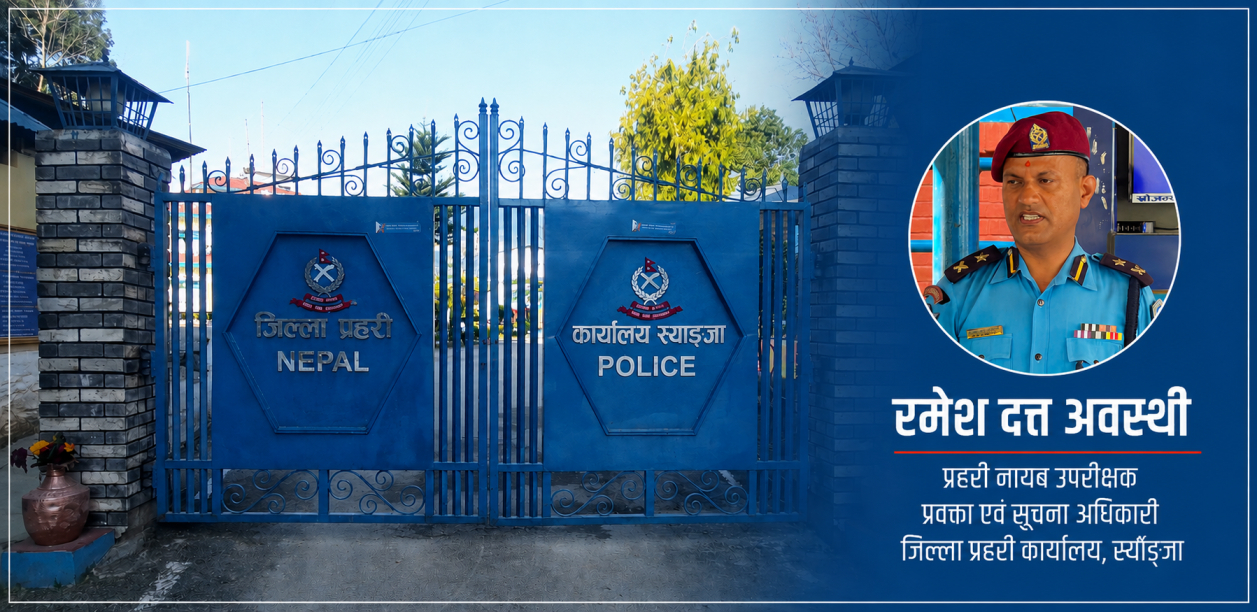स्याङ्जा प्रहरीको सूचना शैलीमाथी प्रश्न: घटना हुँदा मौन, मासिक प्रतिवेदनमा विवरण छरपस्ट