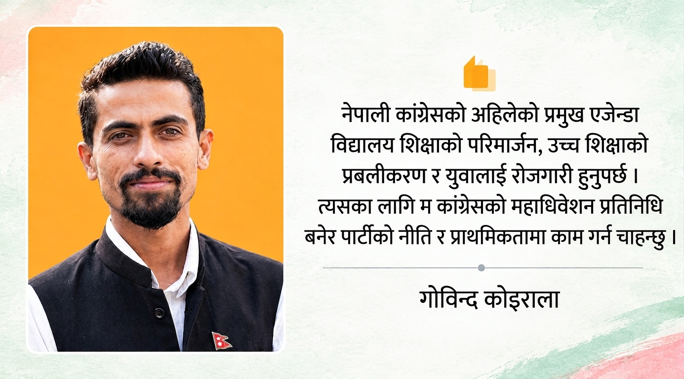 कांग्रेस महाधिवेशन प्रतिनिधिमा त्रिचन्द्रका स्ववियु सभापति गोविन्द कोइरालाको उम्मेदवारी