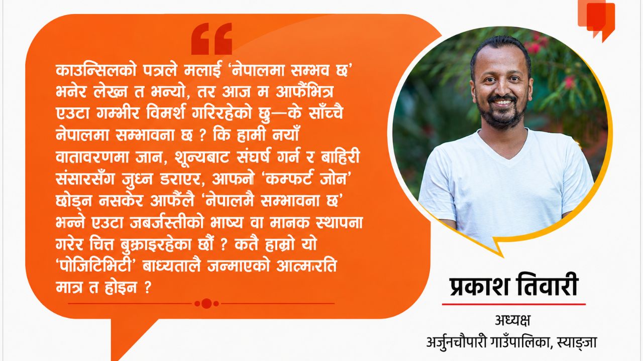 के नेपालमा सम्भव र सम्भावना छ ?