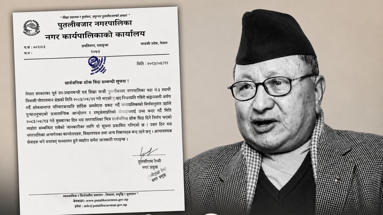गोपालमान श्रेष्ठको निधनमा पुतलीबजारमा बुधबार सार्वजनिक बिदा