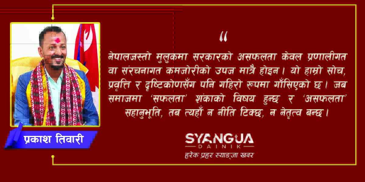 देश सुधारका लागि ‘सोच सुधार’