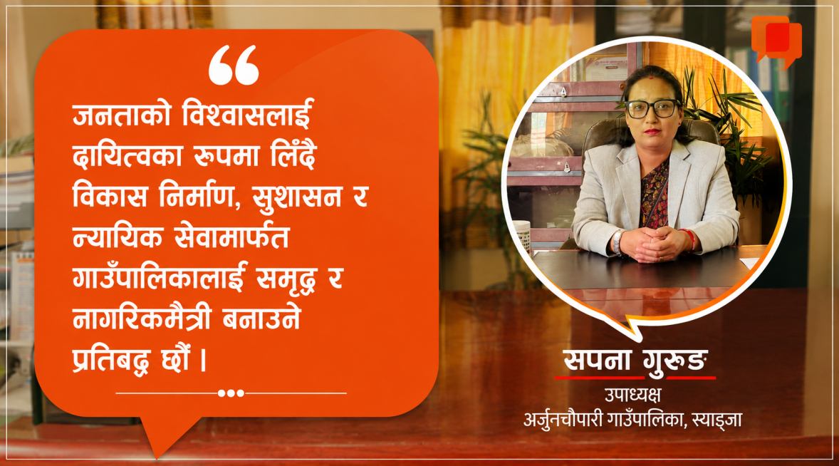 जनताको विश्वासलाई दायित्व ठानेर काम गरिरहेका छौँ : उपाध्यक्ष गुरुङ
