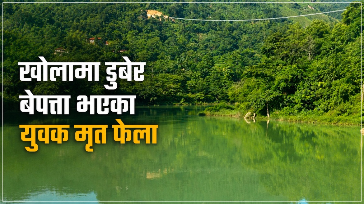 खोलामा डुबेर बेपत्ता भएका युवक मृत फेला