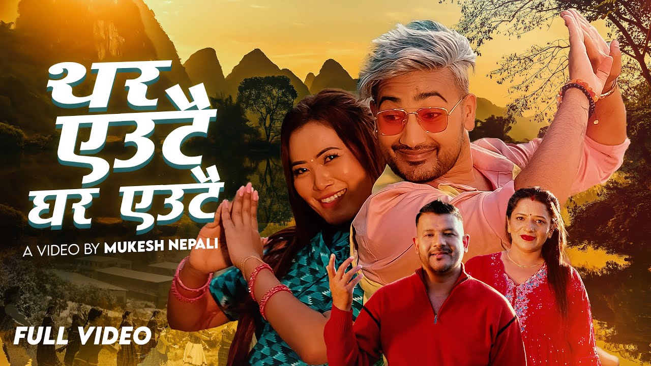 तारा पौडेल श्रेष्ठको ‘थर एउटै, घर एउटै’ गीत सार्वजनिक